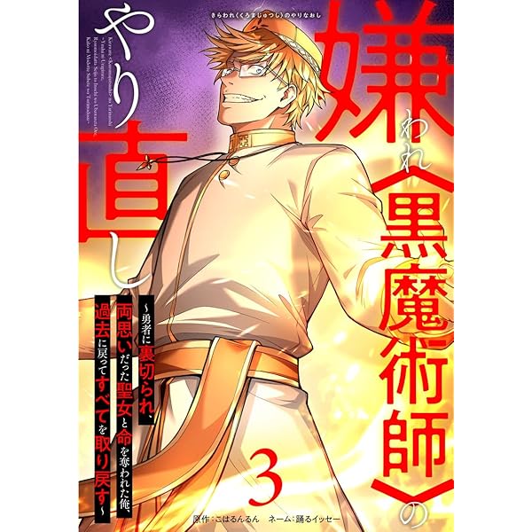 Amazon.co.jp: 嫌われ＜黒魔術師＞のやり直し～勇者に裏切られ、両思い