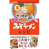 サッポロ一番 みそラーメンレシピ―みんな大好き! 国民的人気の袋めん143レシピ