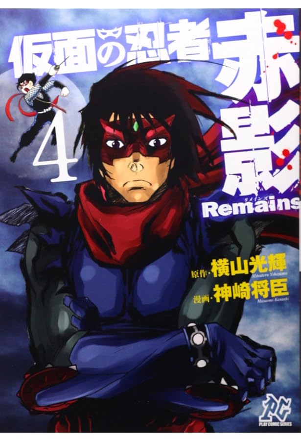 Amazon.co.jp: 仮面の忍者赤影Remains (1) (プレイコミックシリーズ