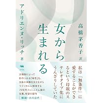 新版 女から生まれる | アドリエンヌ・リッチ, 高橋茅香子, 小川公代