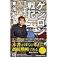 ゲンロン戦記-「知の観客」をつくる (中公新書ラクレ, 709)