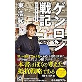 ゲンロン戦記-「知の観客」をつくる (中公新書ラクレ, 709)