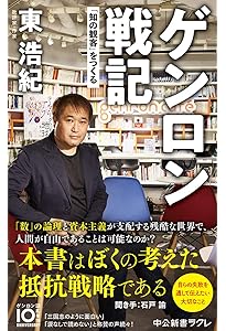 ゲンロン0 観光客の哲学 | 東 浩紀 |本 | 通販 | Amazon