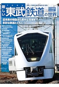 東武鉄道 半世紀のあゆみ 1970～2025 | 杉田 新 |本 | 通販 | Amazon