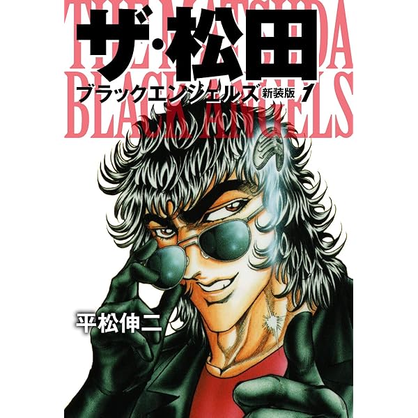 ザ・松田 超人最強伝説 1 (漫画ゴラク) | 平松伸二 | マンガ | Kindle