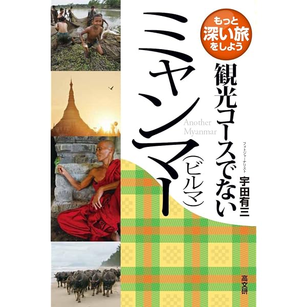 Amazon.co.jp: D24 地球の歩き方 ミャンマー(ビルマ) 2020~2021 (地球