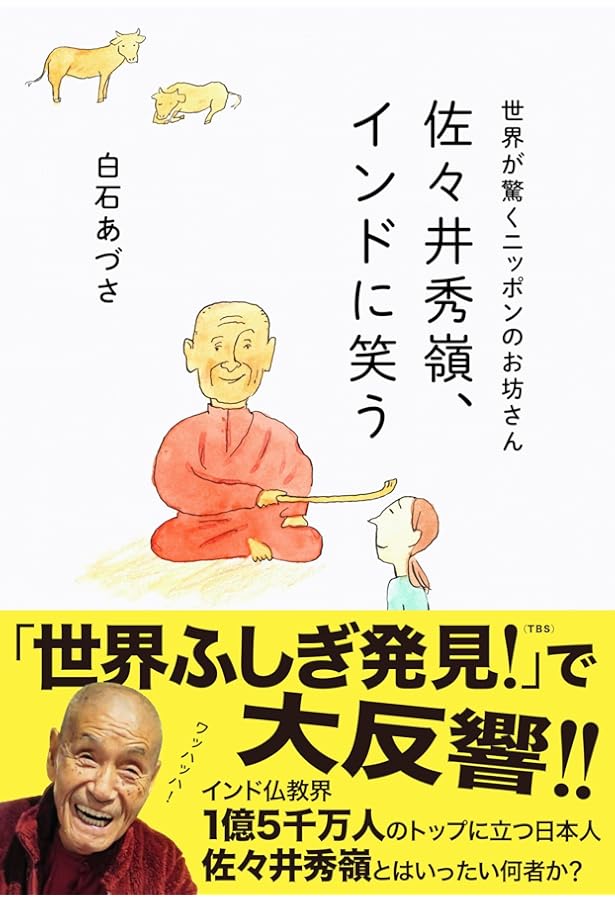 【匿名配送】男一代菩薩道 : インド仏教の頂点に立つ日本人、佐々井秀嶺、不可触民 男一代菩薩道: インド仏教の頂点に立つ日本人、佐々井秀嶺 | 小林 三旅