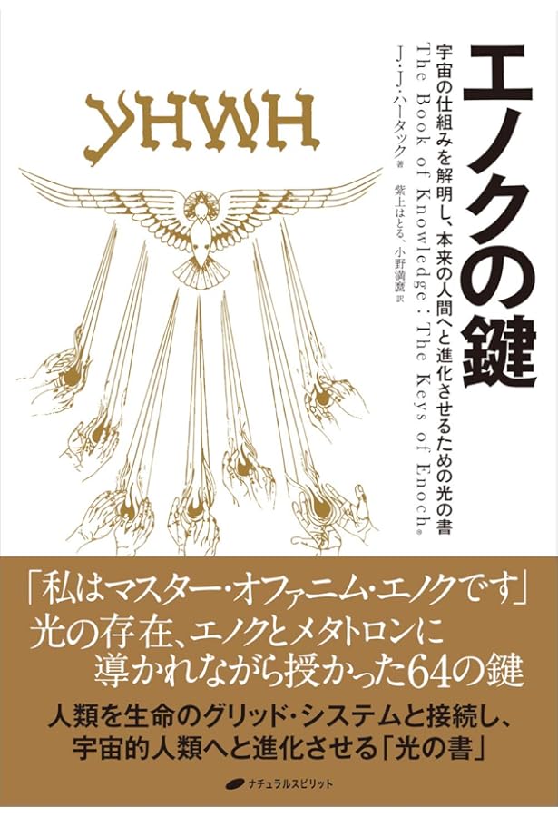売り切り　2冊セット　悪魔を出し抜け! エノクの鍵への入門 エノクの鍵への入門: 聖なる12の鍵の秘密 | J.J.ハータック, 森 眞由美