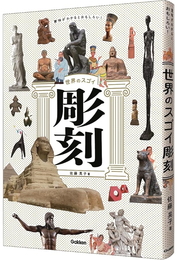 Amazon.co.jp: 意味がわかるとおもしろい! 世界のスゴイ絵画 : 佐藤