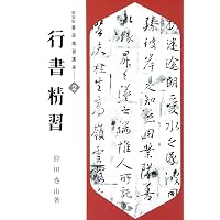Amazon.co.jp: 書道精習講座 5 隷書精習 : 花田 峰堂: 本