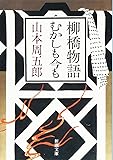 柳橋物語・むかしも今も (新潮文庫)