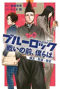 小説 ブルーロック -EPISODE凪- 1 (講談社KK文庫) | もえぎ 桃, 三宮