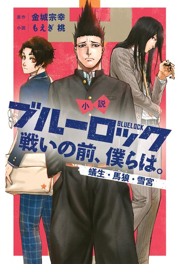 Amazon.co.jp: 小説 ブルーロック 戦いの前、僕らは。 ライトノベル 1