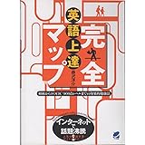 英語上達完全マップ: 初級からTOEIC 900点レベルまでの効果的勉強法