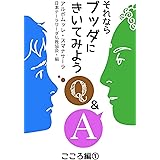 それならブッダにきいてみよう: こころ編1