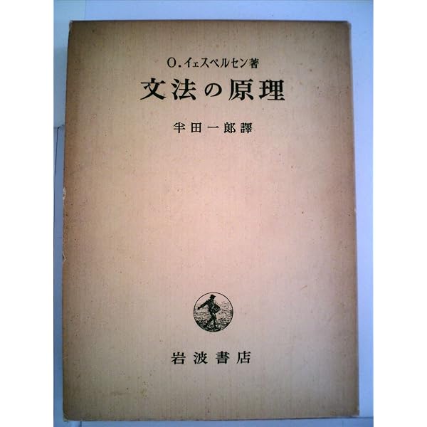 イエスペルセン 言語 Amazon.co.jp: 言語 上: その本質・発達・起源 (岩波文庫 青 657-1