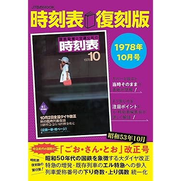 Amazon.co.jp 売れ筋ランキング: 時刻表 の中で最も人気のある商品です