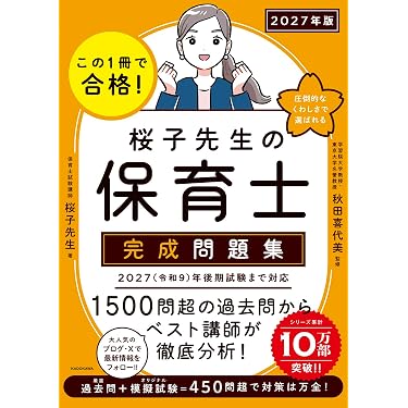 Amazon.co.jp 売れ筋ランキング: 保育士採用試験 の中で最も人気のある