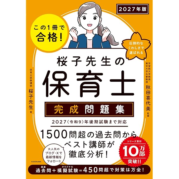 この1冊で合格! 桜子先生の保育士 必修テキスト 上 2026年版 | 桜子