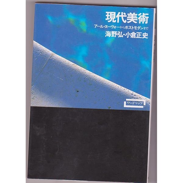 Amazon.co.jp: 二十世紀美術1900‐2010 (ワードマップ) : 海野弘: 本