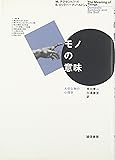 モノの意味―大切な物の心理学