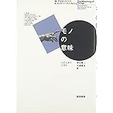 モノの意味:大切な物の心理学