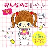 おんなのこトイレ (単行本)