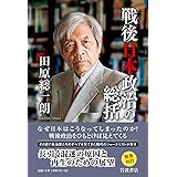 戦後日本政治の総括