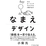 なまえデザイン そのネーミングでビジネスが動き出す