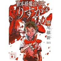 新本格魔法少女りすか | 西尾 維新, 西村 キヌ |本 | 通販 | Amazon