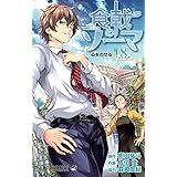 食戟のソーマ 8 (ジャンプコミックス)