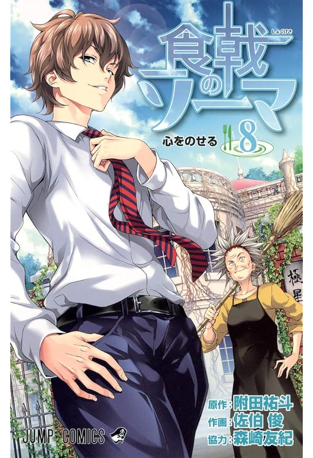 食戟のソーマ Amazon.co.jp: 食戟のソーマ 1 (ジャンプコミックス) : 佐伯 俊, 森崎
