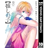 【推しの子】 10 (ヤングジャンプコミックスDIGITAL)