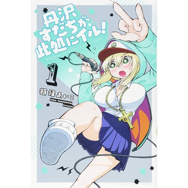 Amazon.co.jp: 丹沢すだちが此処にイル!(2) (少年マガジンコミックス  