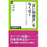 「買い物難民」をなくせ! 消える商店街、孤立する高齢者 (中公新書ラクレ 453)