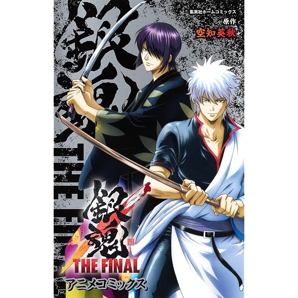 劇場版 銀魂 新訳紅桜篇 (ジャンプコミックス) | ジャンプ・コミック