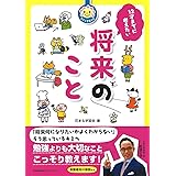 花まる学習会式 12才までに考えたい将来のこと