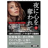 夜に心を奪われて (上) (海外文庫)