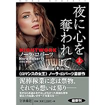 夜に心を奪われて (上) (海外文庫) | ノーラ・ロバーツ, 古賀