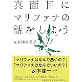 真面目にマリファナの話をしよう