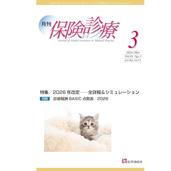 月刊/保険診療 2026年2月号: 特集 2026年診療報酬改定「新旧対照表解読