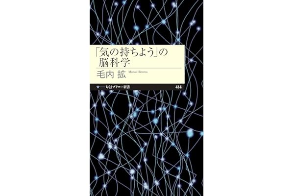 「気の持ちよう」の脳科学 (ちくまプリマー新書)