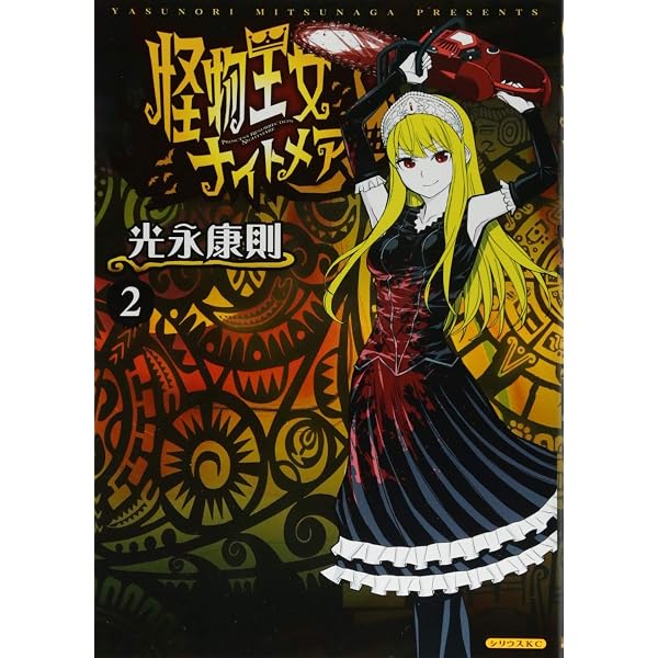 Amazon.co.jp: 怪物王女ナイトメア(4) (シリウスコミックス) : 光永
