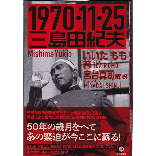 Amazon.co.jp: 昭和45年11月25日: 三島由紀夫自決、日本が受けた衝撃