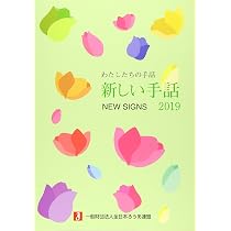 Amazon.co.jp: 新しい手話 (2017) (わたしたちの手話) : 全日本聾唖