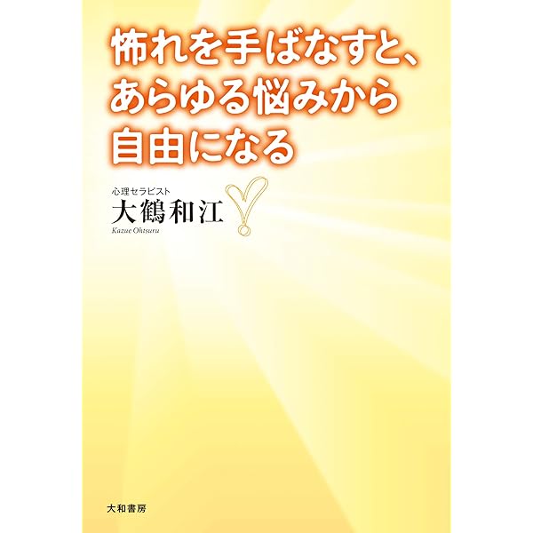 Amazon.co.jp: 自分を縛る“禁止令”を解く方法 見えない「利得