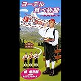 Amazon Music 桂雀三郎 まんぷくブラザーズのヨーデル食べ放題 Amazon Co Jp