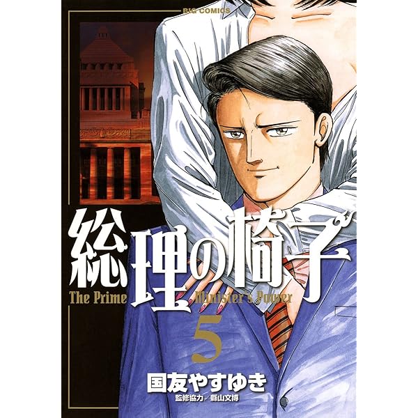 総理の椅子（9） (ビッグコミックス) | 国友やすゆき | 青年