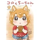 コロとちーちゃん　２巻 (ラバココミックス)