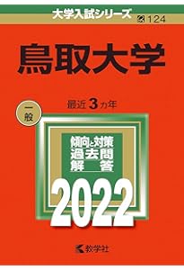 鳥取大学 (2026年版大学赤本シリーズ) | 教学社編集部 |本 | 通販 | Amazon